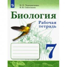 Биология. 7 класс. Рабочая тетрадь. ФГОС