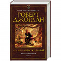Колесо времени. Книга 3. Дракон Возрожденный