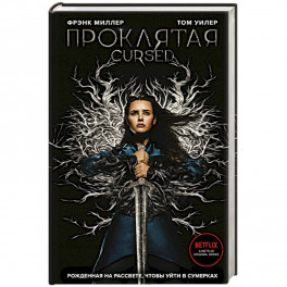 Проклятая