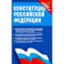 Конституция Российской Федерации (с поправками от 14.03.2020 г.). Федеральные конституционные законы