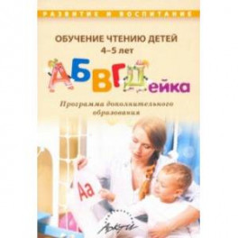 Обучение чтению детей 4-5 лет "АБВГДейка"