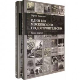 Один век московского градостроительства. В 2-х томах