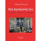 Век мученичества. Христиане двадцатого столетия