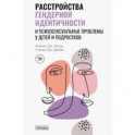 Расстройства гендерной идентичности и психосексуальные проблемы у детей и подростков