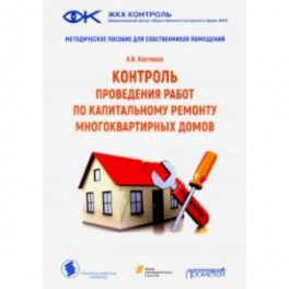 Контроль проведения работ по капитальному ремонту многоквартириных домов