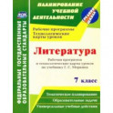 Литература. 7 класс. Рабочая программа и технологические карты уроков по учебнику Г. С. Меркина