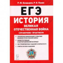 ЕГЭ. История. Великая Отечественная война. Справочник. Практикум