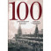 100 стихотворений о Москве. Антология. С параллельным переводом на немецкий язык