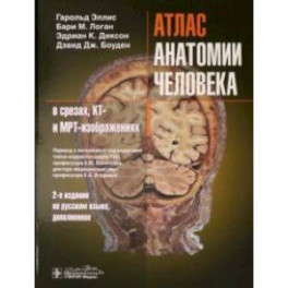 Атлас анатомии человека в срезах, КТ- и МРТ-изображениях