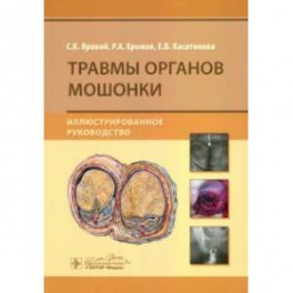 Травмы органов мошонки. Иллюстрированное руководство