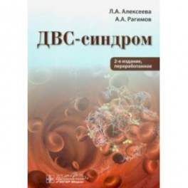 ДВС-синдром