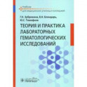 Теория и практика лабораторных гематологических исследований. Учебник