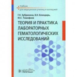 Теория и практика лабораторных гематологических исследований. Учебник