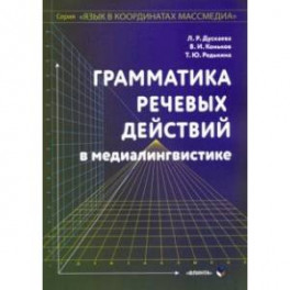 Грамматика речевых действий в медиалингвистике