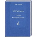 Третьяковка  и другие московские повести