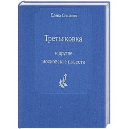 Третьяковка  и другие московские повести
