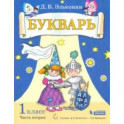 Букварь. 1 класс. Учебник. В 2-х частях. ФГОС