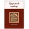 Царский выбор : исторический роман-драма