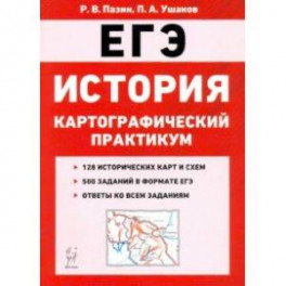 ЕГЭ. История. 10-11 классы. Картографический практикум. Тренажер