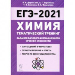 ЕГЭ-2021. Химия. 10-11 классы. Тематический тренинг. Базовый и повышенный уровни сложности