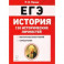 ЕГЭ. История. 10-11 классы. 130 исторических личностей