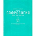 Софрология шаг за шагом. 22 последовательных занятия