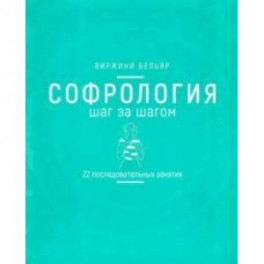 Софрология шаг за шагом. 22 последовательных занятия
