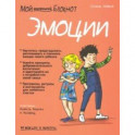 Мой маленький блокнот. Эмоции. 4-8 лет