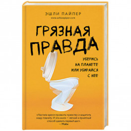 Грязная правда. Уберись на планете или убирайся с нее