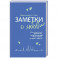 Заметки о любви