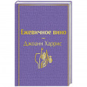 Ежевичное вино