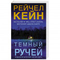 Темный ручей