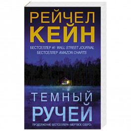 Темный ручей