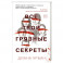Все твои грязные секреты
