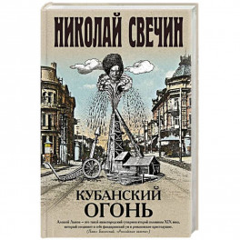 Кубанский огонь