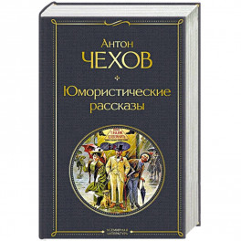 Юмористические рассказы