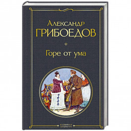 Горе от ума