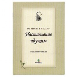 Наставление идущим от Имана к Ихсану.