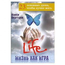 Жизнь как игра: 23 основных урока, чтобы лучше жить