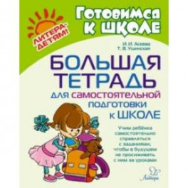 Большая тетрадь для самостоятельной подготовки к школе