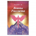 Воины Рассвета. Сборник стихотворений