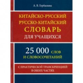 Китайско-русский и русско-китайский словарь для учащихся. 25 000 слов и словосочетаний