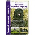 Русский черный терьер. Происхождение. Воспитание. Кормление. Стандарт.
