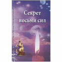 Секрет восьми сил