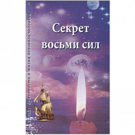 Секрет восьми сил