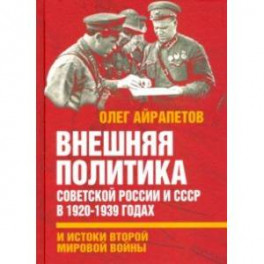 Внешняя политика Советской России и СССР в 1920-1939 годах и истоки Второй Мировой войны