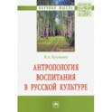 Антропология воспитания в русской культуре. Монография