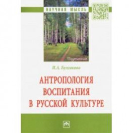 Антропология воспитания в русской культуре. Монография