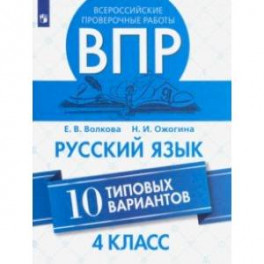 ВПР. Русский язык. 4 класс. 10 типовых вариантов