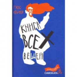 Книга всех вещей